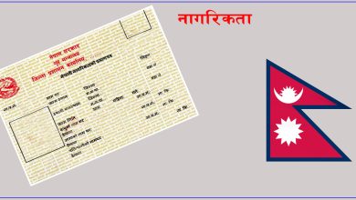 Photo of अब गृहजिल्ला धाउन नपर्ने, जहाँबाट पनि नागरिकताको प्रतिलिपि लिन सकिने
