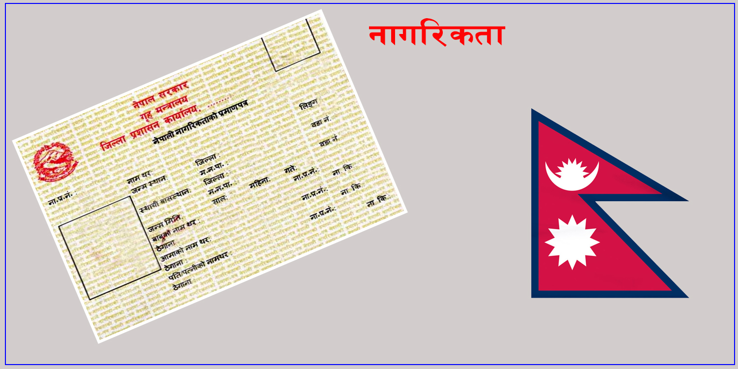 Photo of अब गृहजिल्ला धाउन नपर्ने, जहाँबाट पनि नागरिकताको प्रतिलिपि लिन सकिने
