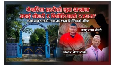 Photo of पोखरिया प्रहरीको मुद्दा शाखामा असई चौधरी र बिचौलियाको रजगज?