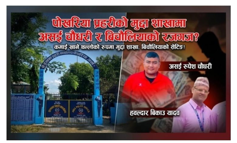 Photo of पोखरिया प्रहरीको मुद्दा शाखामा असई चौधरी र बिचौलियाको रजगज?