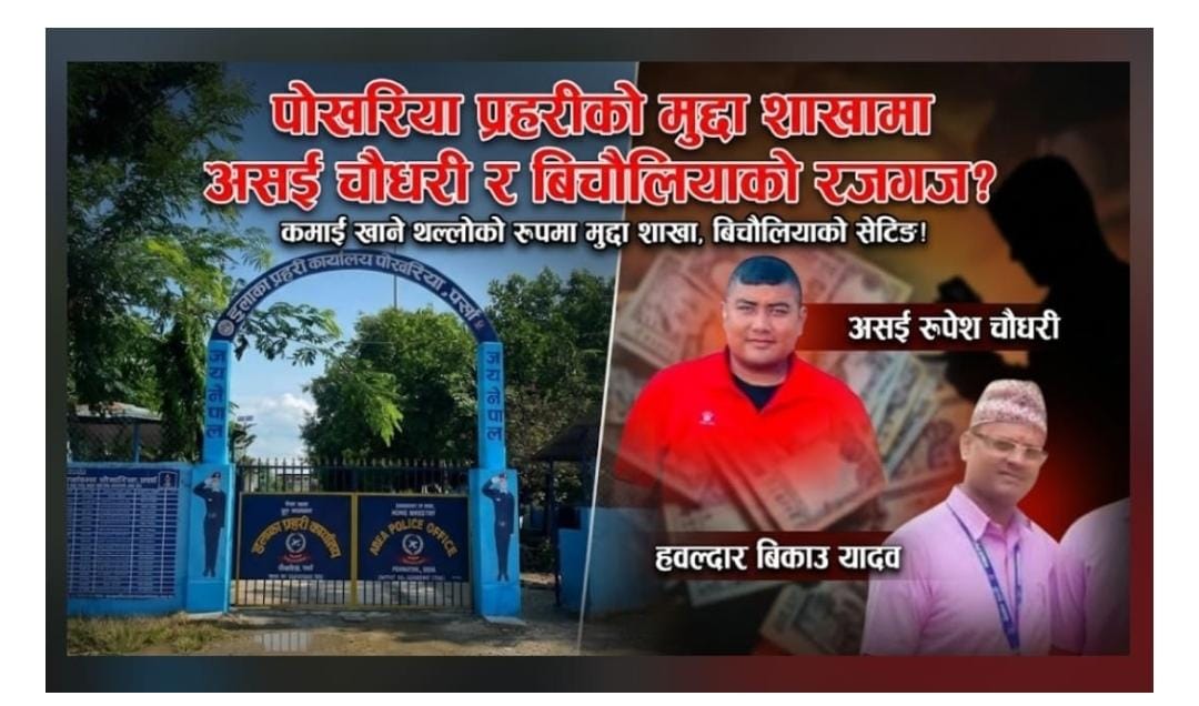 Photo of पोखरिया प्रहरीको मुद्दा शाखामा असई चौधरी र बिचौलियाको रजगज?