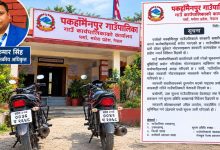 Photo of सरकारी मोटरसाइकल व्यक्तिगत काममा प्रयोग नगर्न पकहाँमैनपुर गाउँपालिकाको चेतावनी