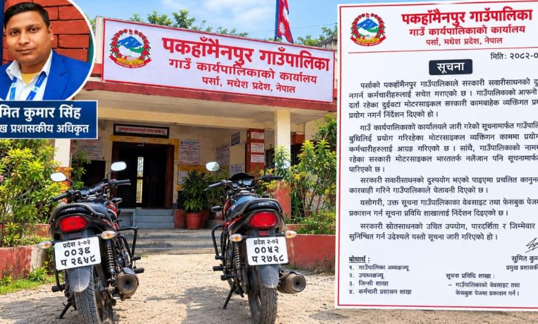 Photo of सरकारी मोटरसाइकल व्यक्तिगत काममा प्रयोग नगर्न पकहाँमैनपुर गाउँपालिकाको चेतावनी