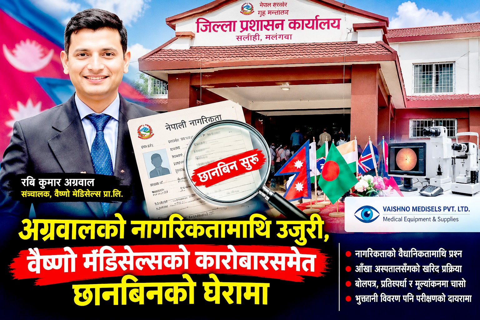 Photo of नागरिकतामाथि उजुरी परेपछि वैष्णो मेडिसेल्सका सञ्चालक अग्रवाल छानविनको घेरामाः मेडिकल उपकरण आपूर्तिको कारोबारमा पनि प्रश्न !