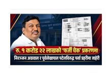 Photo of एक करोड २२ लाखको ‘फर्जी चेक’ प्रकरणमा निरञ्जन अग्रवाल र पूर्व लेखापाल पटेलविरुद्ध जाहेरी