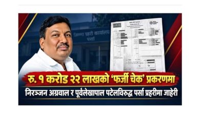 Photo of एक करोड २२ लाखको ‘फर्जी चेक’ प्रकरणमा निरञ्जन अग्रवाल र पूर्व लेखापाल पटेलविरुद्ध जाहेरी