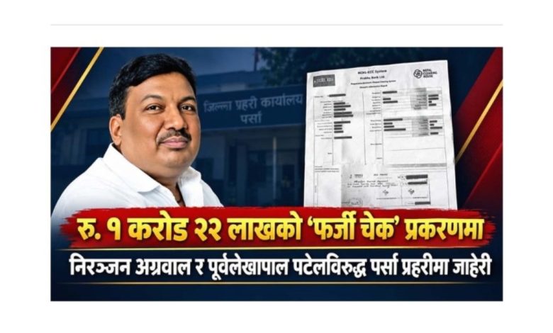 Photo of एक करोड २२ लाखको ‘फर्जी चेक’ प्रकरणमा निरञ्जन अग्रवाल र पूर्व लेखापाल पटेलविरुद्ध जाहेरी