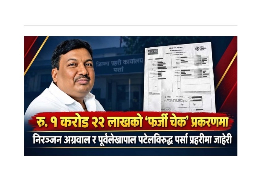 Photo of एक करोड २२ लाखको ‘फर्जी चेक’ प्रकरणमा निरञ्जन अग्रवाल र पूर्व लेखापाल पटेलविरुद्ध जाहेरी
