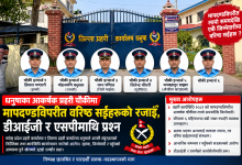 Photo of धनुषाका आकर्षक प्रहरी चौकीमा मापदण्डविपरीत वरिष्ठ सईहरूको रजाइँ, डीआईजी र एसपीमाथि प्रश्न