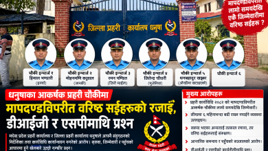 Photo of धनुषाका आकर्षक प्रहरी चौकीमा मापदण्डविपरीत वरिष्ठ सईहरूको रजाइँ, डीआईजी र एसपीमाथि प्रश्न