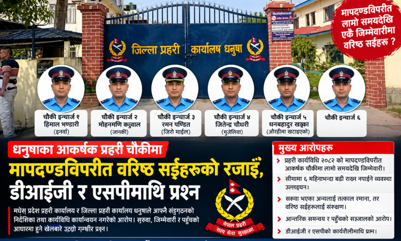 Photo of धनुषाका आकर्षक प्रहरी चौकीमा मापदण्डविपरीत वरिष्ठ सईहरूको रजाइँ, डीआईजी र एसपीमाथि प्रश्न