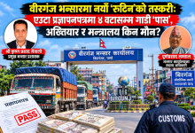 Photo of वीरगञ्ज भन्सारमा राजस्व चुहावटको आरोप : एउटै प्रज्ञापनपत्रमा चारवटासम्म गाडी पास