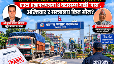 Photo of वीरगञ्ज भन्सारमा राजस्व चुहावटको आरोप : एउटै प्रज्ञापनपत्रमा चारवटासम्म गाडी पास