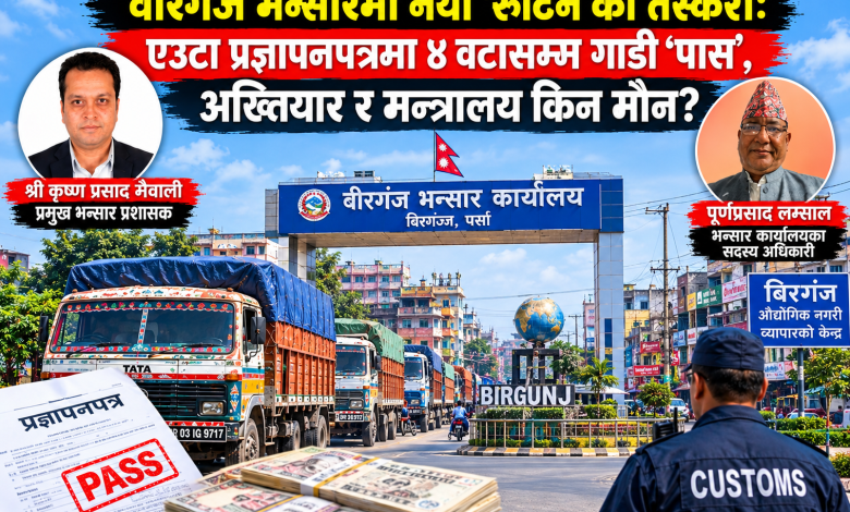 Photo of वीरगञ्ज भन्सारमा राजस्व चुहावटको आरोप : एउटै प्रज्ञापनपत्रमा चारवटासम्म गाडी पास